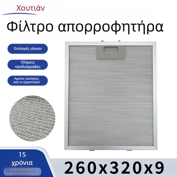 HT01 Ευρωπαϊκού στυλ φίλτρο για απορροφητήρα με αλουμινένιο διαχωριστή λαδιού, 170 g