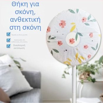 Κάλυμμα σκόνης ανεμιστήρα PVC, καθολικό για όλες τις εποχές, πλένεται, πλήρες ή μερικό κάλυμμα, για ανεμιστήρα δαπέδου