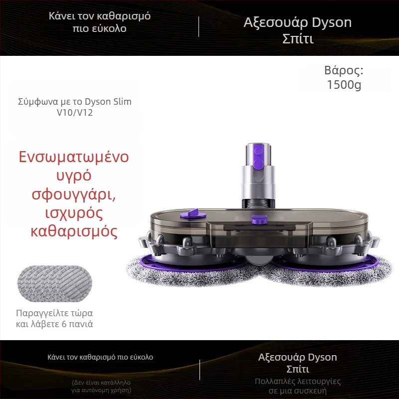 Αξεσουάρ Dyson: κεφαλή σφουγγαρίσματος για μοντέλα V6–V15, υγρό και ξηρό καθάρισμα