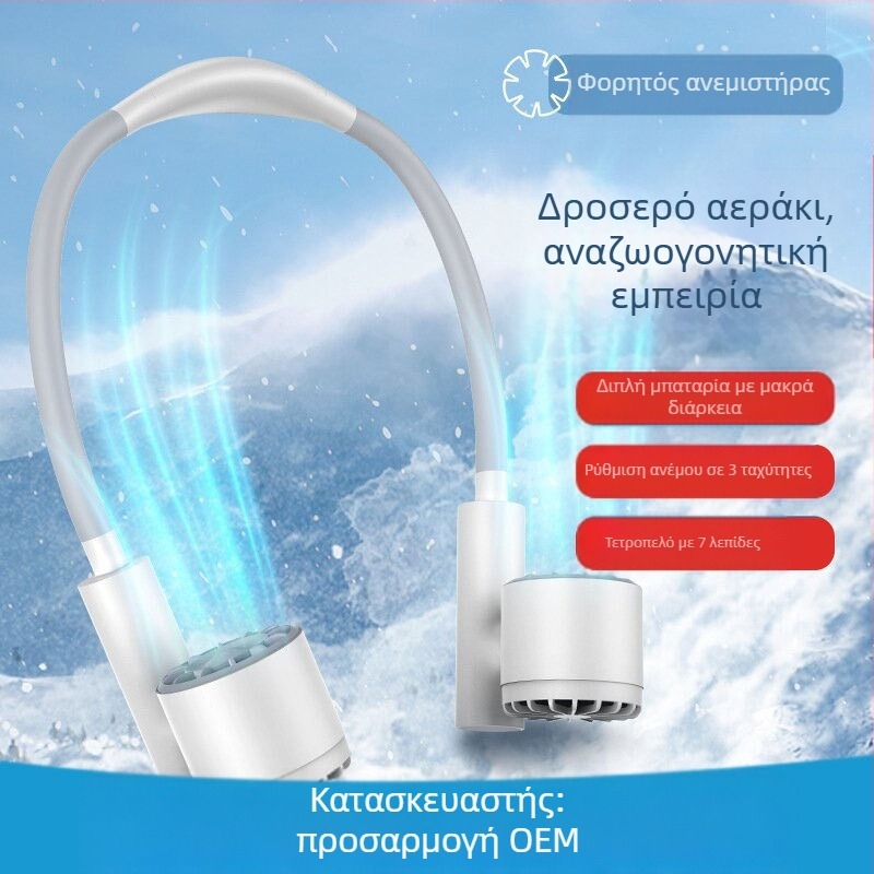 Ανεμιστήρας για το λαιμό με διπλές τουρμπίνες, φορητός, ενσωματωμένη μπαταρία, USB τροφοδοσία, 3 ταχύτητες, brushless κινητήρας