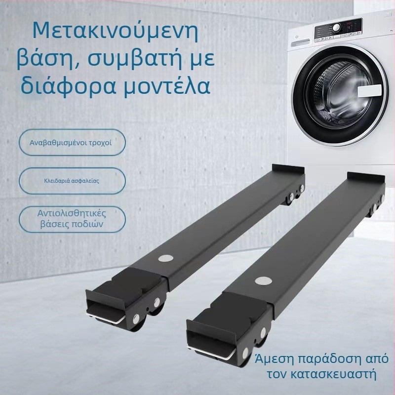 Μεταλλική βάση για πλυντήριο ρούχων και ψυγείο με ροδάκια, ρυθμιζόμενη