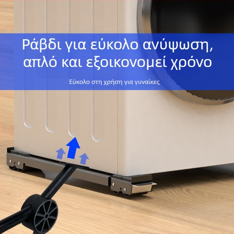 Μεταλλική βάση για πλυντήριο ρούχων και ψυγείο με ροδάκια, ρυθμιζόμενη