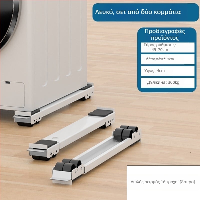 Μεταλλική βάση για πλυντήριο ρούχων και ψυγείο με ροδάκια, ρυθμιζόμενη