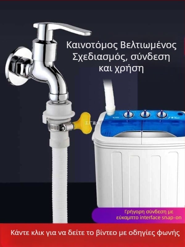 Σωλήνας παροχής νερού πλυντηρίου — γρήγορη σύνδεση (snap-on), ημι-αυτόματο, καθολική συμβατότητα, πλαστικό υλικό