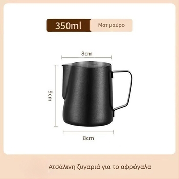 Κανάκι latte art με κλίμακα και στενό στόμιο