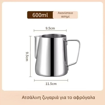 Κανάκι latte art με κλίμακα και στενό στόμιο