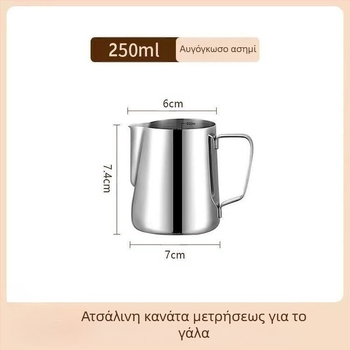 Κανάκι latte art με κλίμακα και στενό στόμιο