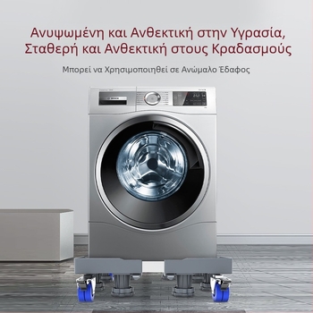 Βάση για πλυντήριο με μετακινούμενους τροχούς και ράφι αποθήκευσης, απορροφητικά πέλματα κραδασμών