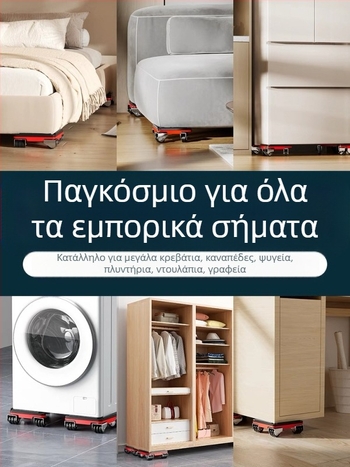 Μετακινούμενη βάση με περιστρεφόμενους τροχούς για μετακίνηση βαρέων επίπλων και ψυγείων