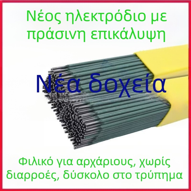 Ηλεκτρόδιο συγκόλλησης από χάλυβα άνθρακα για γαλβανισμένους σωλήνες και τετράγωνους σωλήνες, J422/J421, εξαιρετικά λεπτό ηλεκτρόδιο