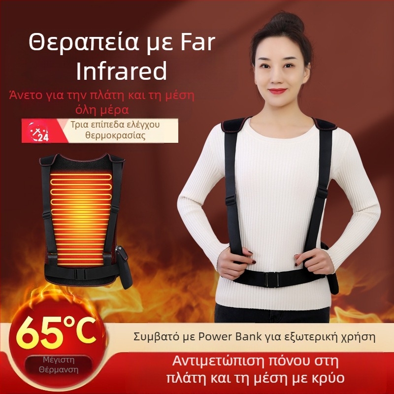 Συσκευή φροντίδας μέσης και πλάτης με υπέρυθρη θέρμανση και έλεγχο θερμοκρασίας, χρονόμετρο, 3 επίπεδα ελέγχου, 10W, 5V, 55–65°C