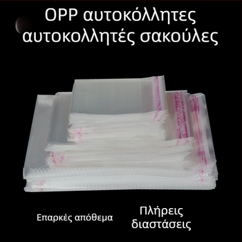 OPP αυτοκόλλητες σακούλες για ρούχα και αξεσουάρ, απλή αυτοσφραγιζόμενη συσκευασία, πακέτο 100 τεμάχια