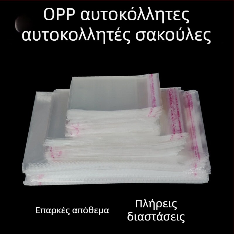 OPP αυτοκόλλητες σακούλες για ρούχα και αξεσουάρ, απλή αυτοσφραγιζόμενη συσκευασία, πακέτο 100 τεμάχια