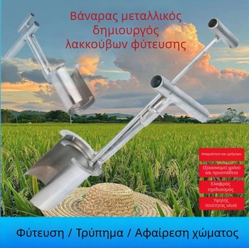 Manha Μηχανή Φύτευσης και Μεταφύτευσης Δενδρυλλίων — Καθολική χρήση, Γρήγορη μεταφύτευση