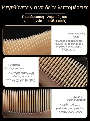 Χτένα από κέρατο με αερόμαξιλαράκι για μακριά μαλλιά — μασάζ κεφαλής κατά μήκος των μεσημβρινών