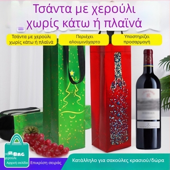Τσάντα δώρου για ένα μπουκάλι κρασί — μη υφασμάτινο ύφασμα με φιλμ λέιζερ, τεχνική μεταφοράς με θερμότητα, στυλ μόδας, δυνατότητα εκτύπωσης λογότυπου, έτοιμο μέγεθος με δυνατότητα προσαρμογής
