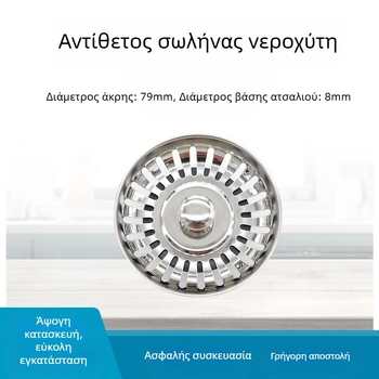 Ανοξείδωτο κάλυμμα αποχέτευσης νεροχύτη με στεγανοποίηση νερού, μοντέλο Waterproof umbrella; βάρος 40 g; διατομή 79 λεπτή