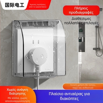 Αδιάβροχο κάλυμμα τύπου 86 για διακόπτες και πρίζες μπάνιου, διαφανές, αυτοκόλλητη τοποθέτηση