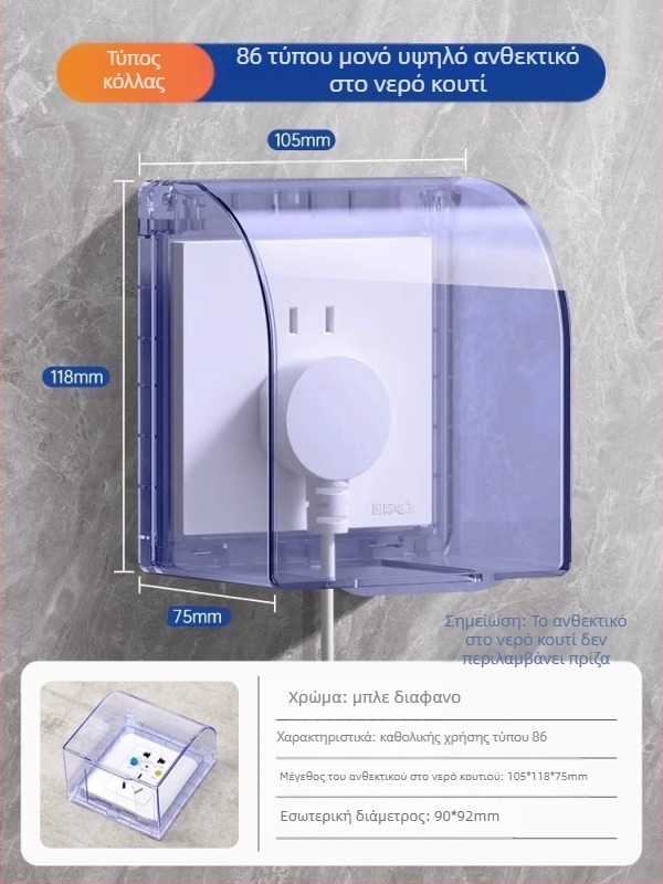 Αδιάβροχο κάλυμμα τύπου 86 για διακόπτες και πρίζες μπάνιου, διαφανές, αυτοκόλλητη τοποθέτηση