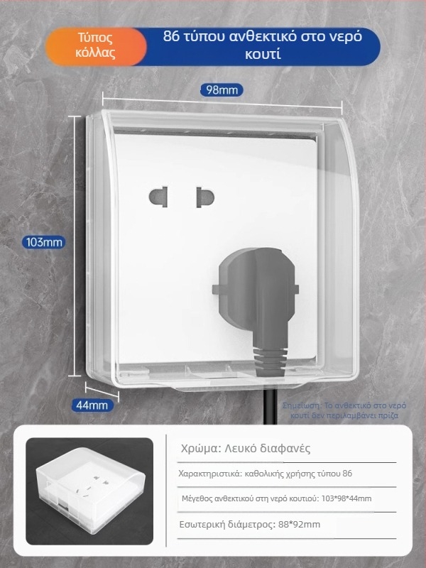 Αδιάβροχο κάλυμμα τύπου 86 για διακόπτες και πρίζες μπάνιου, διαφανές, αυτοκόλλητη τοποθέτηση