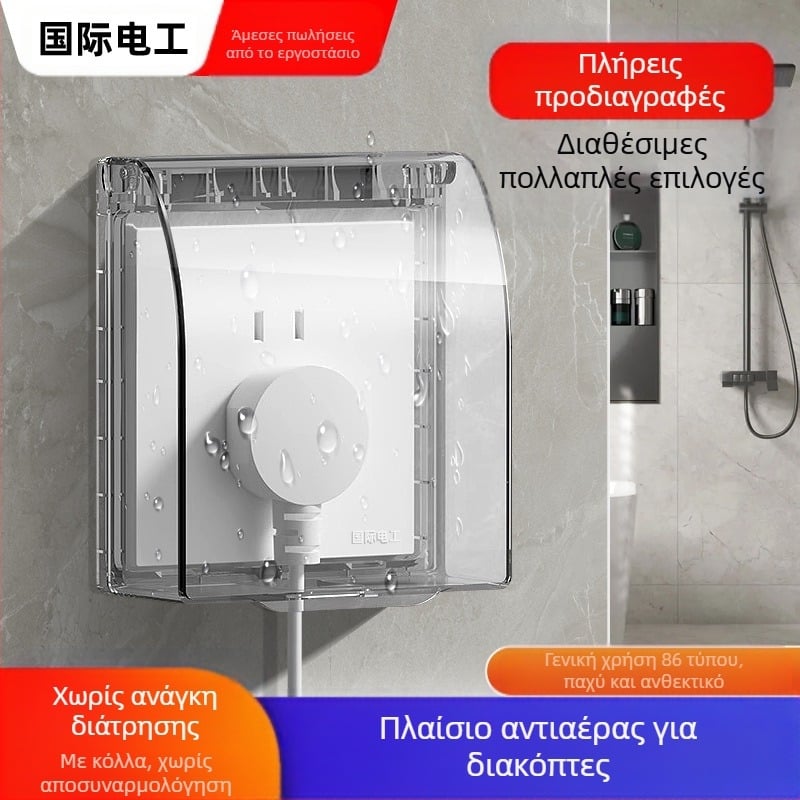 Αδιάβροχο κάλυμμα τύπου 86 για διακόπτες και πρίζες μπάνιου, διαφανές, αυτοκόλλητη τοποθέτηση