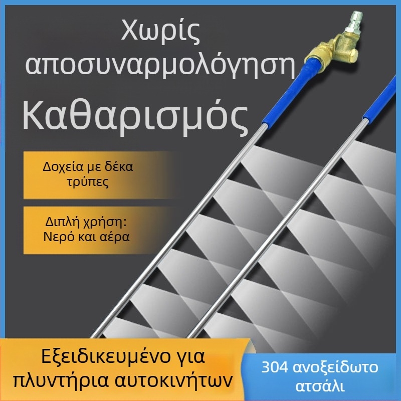 Όπλο καθαρισμού δεξαμενής νερού οχήματος - χωρίς αποσυναρμολόγηση, διπλής χρήσης για νερό και αέριο, κεφαλή και λαβή από ανοξείδωτο ατσάλι, υψηλή πίεση, ακτίνα ψεκασμού 3 μ