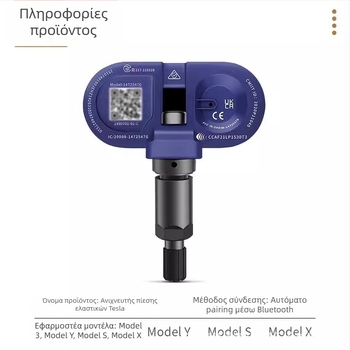 TPMS αισθητήρας για Tesla Model 3/Y/S/X – OE-συμβατός ενσωματωμένος ανιχνευτής πίεσης ελαστικών, μοντέλο 1490701-01-B, εύρος μέτρησης 1.0–4.0 bar, ακρίβεια ±0.1 bar