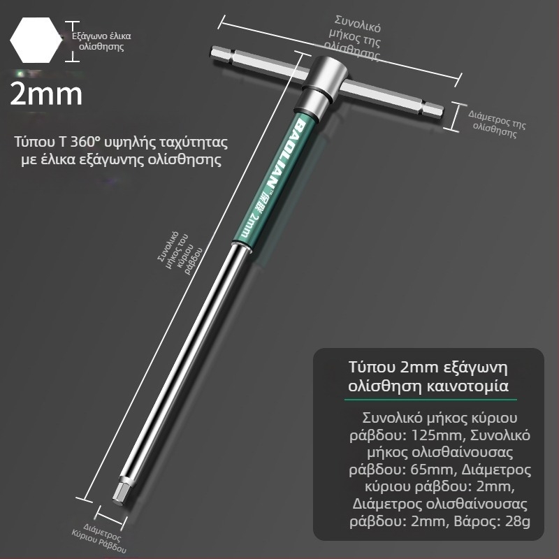 Κλειδί εξάγωνης υποδοχής τύπου Τ, υψηλής ταχύτητας