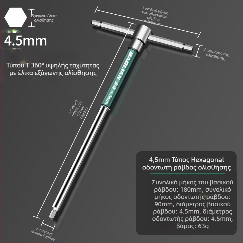 Κλειδί εξάγωνης υποδοχής τύπου Τ, υψηλής ταχύτητας