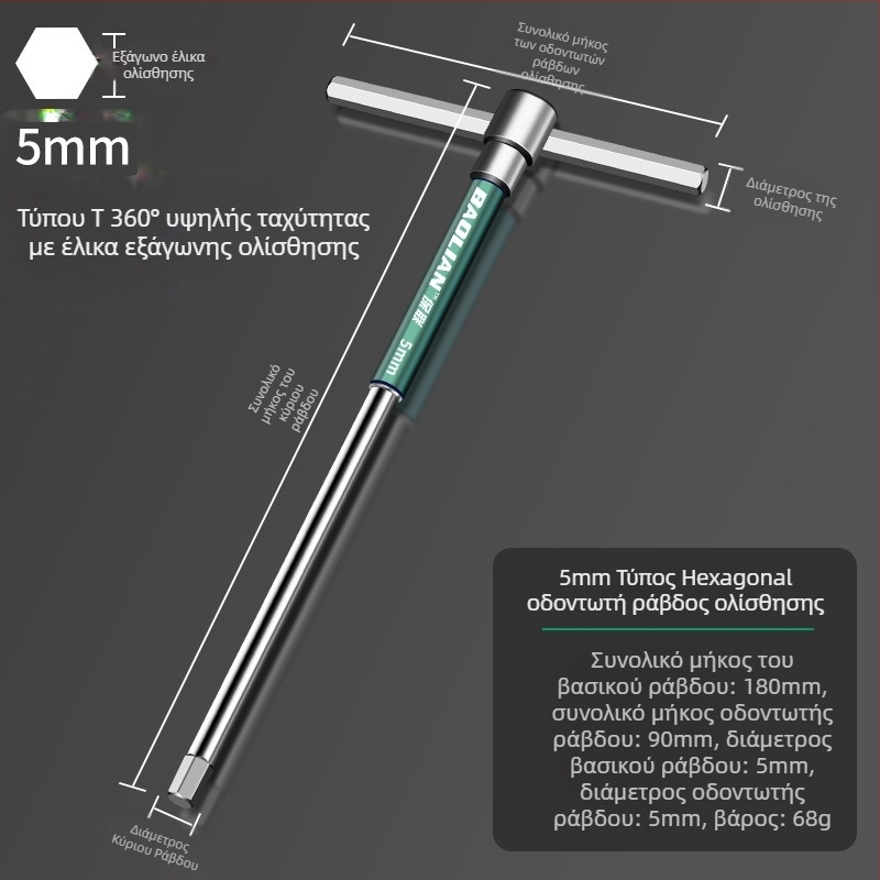 Κλειδί εξάγωνης υποδοχής τύπου Τ, υψηλής ταχύτητας