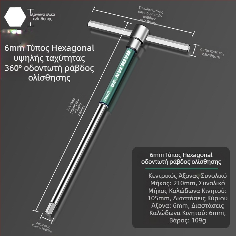 Κλειδί εξάγωνης υποδοχής τύπου Τ, υψηλής ταχύτητας