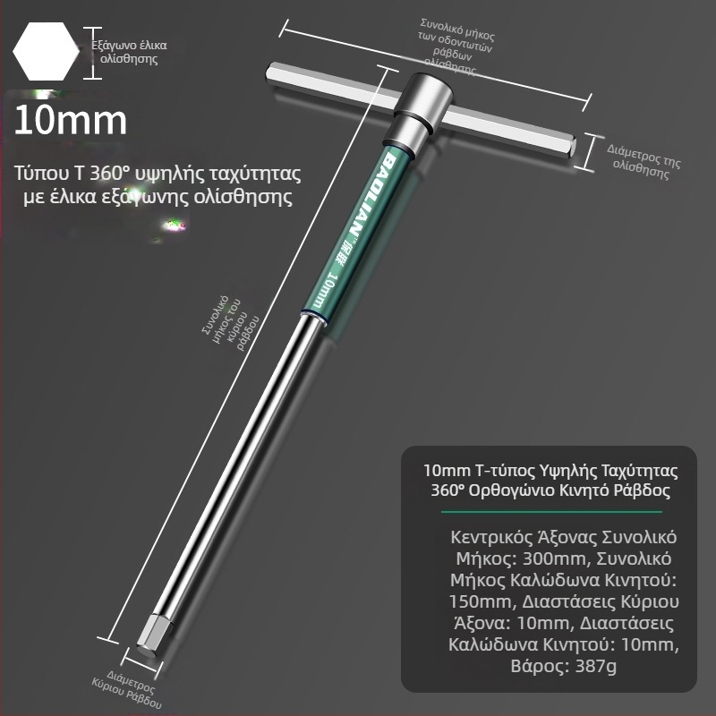 Κλειδί εξάγωνης υποδοχής τύπου Τ, υψηλής ταχύτητας