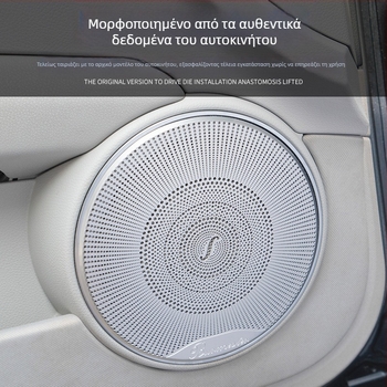 Mercedes-Benz W204 C-Class εσωτερικό κάλυμμα ηχείου Berlin Sound, διακοσμητικό αυτοκόλλητο ήχου, ανοξείδωτο ατσάλι, χωρίς λογότυπο, χωρίς παραμετροποίηση