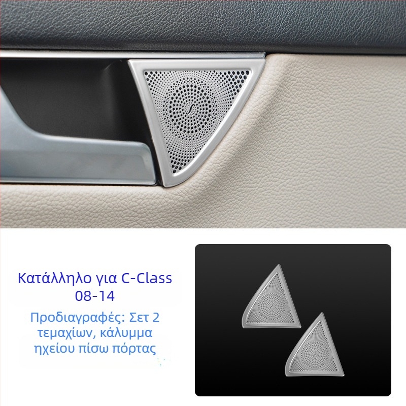 Mercedes-Benz W204 C-Class εσωτερικό κάλυμμα ηχείου Berlin Sound, διακοσμητικό αυτοκόλλητο ήχου, ανοξείδωτο ατσάλι, χωρίς λογότυπο, χωρίς παραμετροποίηση