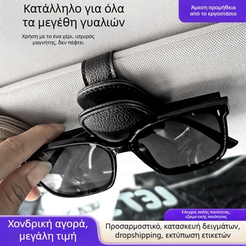 Kallitz κλιπ γυαλιών αυτοκινήτου – πολυλειτουργικός φορέας γυαλιών για την ηλιοπροστασία, υλικό PVC δέρμα, μάρκα Kallitz, διαθεσιμότητα εξατομίκευσης