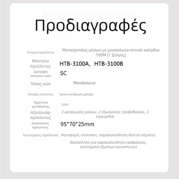 HTB-3100 Διαβιβαστής οπτικών ινών — 100 Mbps, Single-Mode, Single-Fiber, GS-03/SFP, 4100