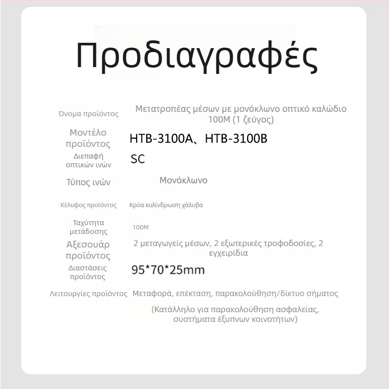 HTB-3100 Διαβιβαστής οπτικών ινών — 100 Mbps, Single-Mode, Single-Fiber, GS-03/SFP, 4100