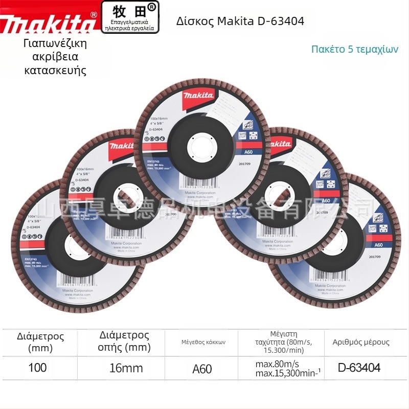 Makita 100 mm τροχός από λειαντικό ύφασμα για γωνιακό τροχό – γυάλισμα, μέγιστη ταχύτητα 80, σκληρότητα A
