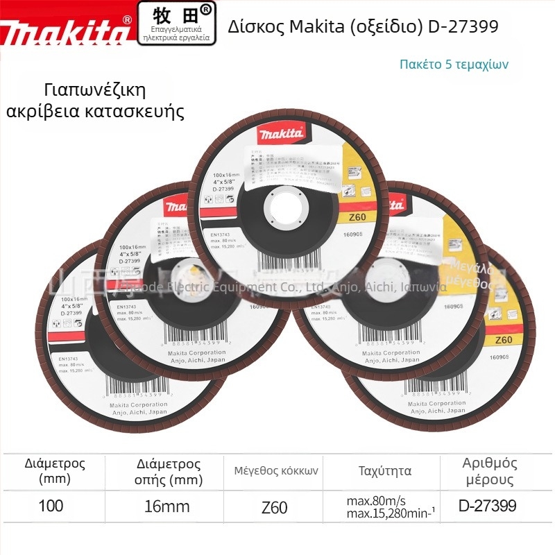 Makita 100 mm τροχός από λειαντικό ύφασμα για γωνιακό τροχό – γυάλισμα, μέγιστη ταχύτητα 80, σκληρότητα A