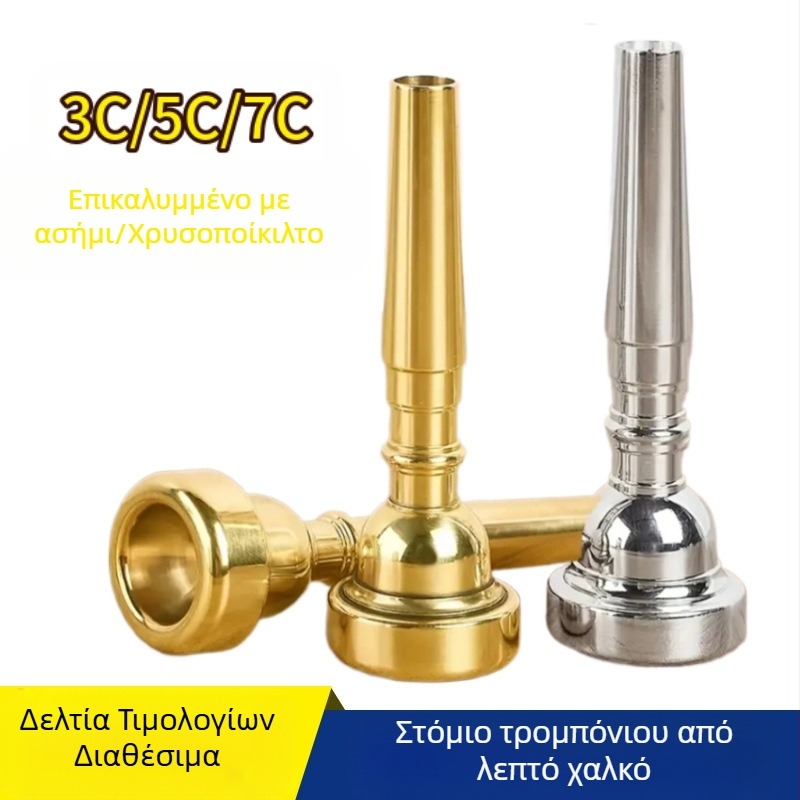 Στόμιο για πνευστά όργανα από ορείχαλκο, μοντέλα 3C/5C/7C, συσκευασία σε χαρτόκουτο, Golden Sound