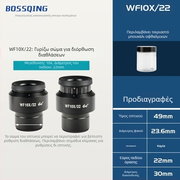 Οкуляρ με διεπαφή 30 mm, υψηλό σημείο ματιού, μοντέλο 30MM SCOPIS, δυνατότητα παραμετροποίησης, μάρκα Bo Zhiqing/BOSSQING