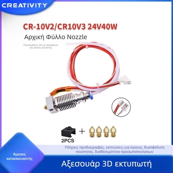 Σετ ακροφύσιου 3D εκτυπωτή CR-10V2/CR-10V3, 24V, 40W με σετ σιλικόνης