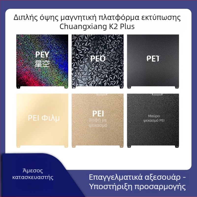 HARSIMON K2 PLUS Πλατφόρμα Εκτύπωσης 3D, Διπλής Όψης, PEI Φιλμ, PET, Μαγνητική, Ατσάλι με Ελατήριο