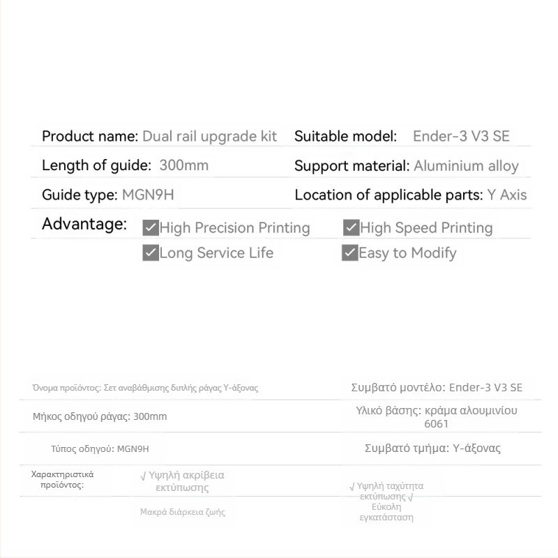 ELVES Ender-3 V3 SE Y-άξονας με διπλούς γραμμικούς οδηγούς — σετ αναβάθμισης