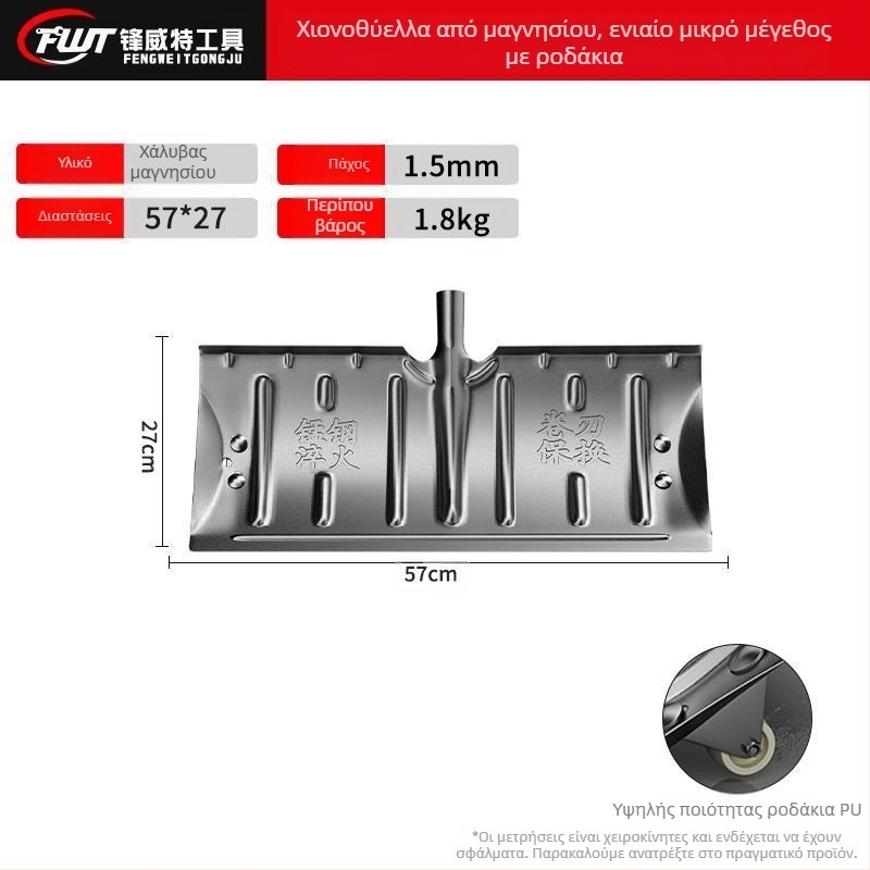 Σκούπα χιονιού από χάλυβα μαγανίου, ενιαίας κατασκευής, με σκλήρυνση και παχυνμένο άκρο, με τροχό, για εξωτερική απομάκρυνση χιονιού