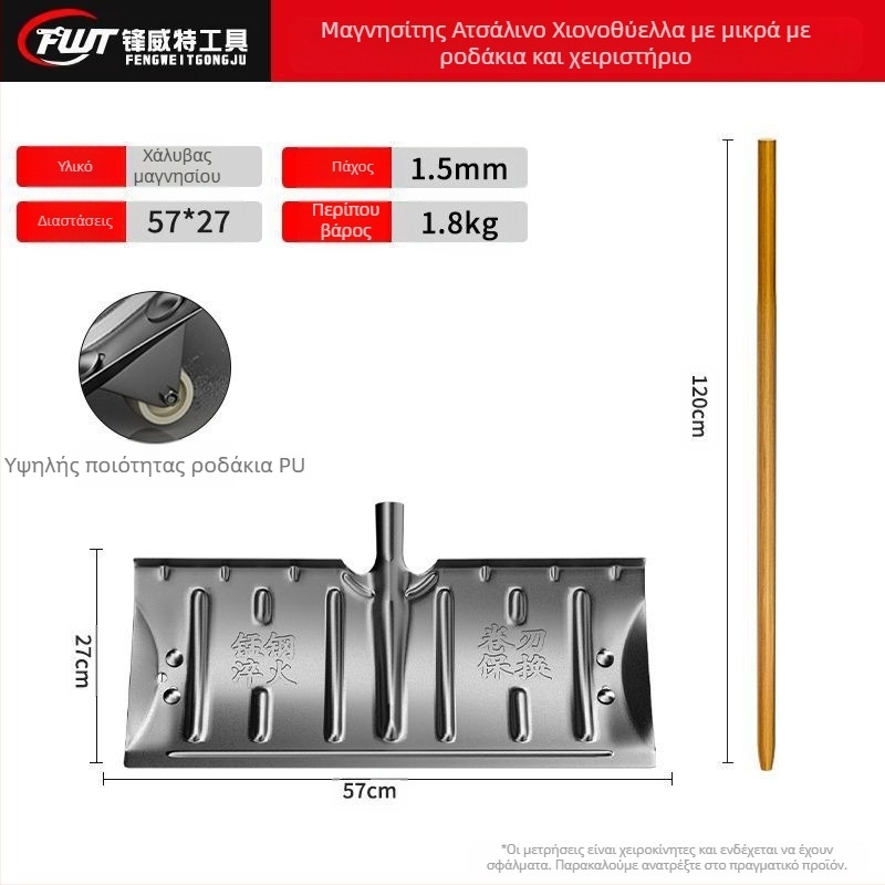 Σκούπα χιονιού από χάλυβα μαγανίου, ενιαίας κατασκευής, με σκλήρυνση και παχυνμένο άκρο, με τροχό, για εξωτερική απομάκρυνση χιονιού