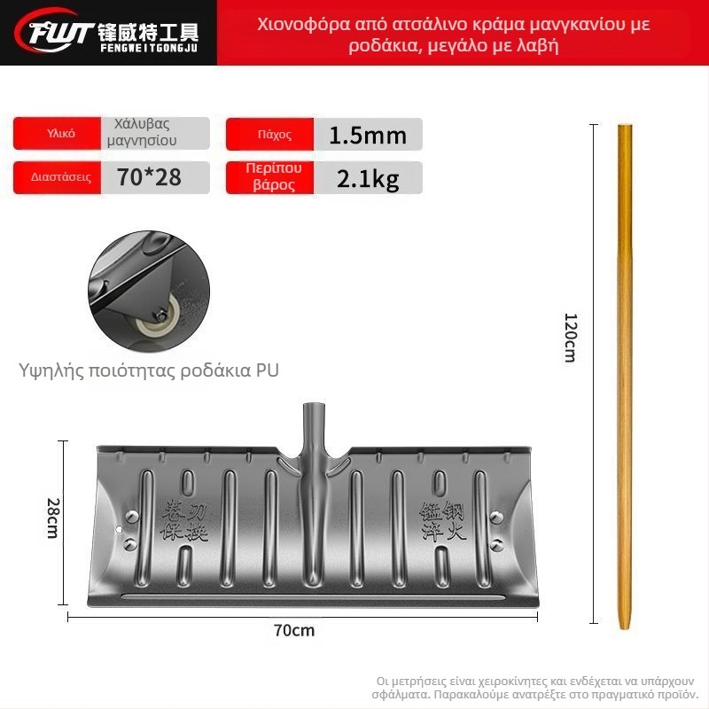 Σκούπα χιονιού από χάλυβα μαγανίου, ενιαίας κατασκευής, με σκλήρυνση και παχυνμένο άκρο, με τροχό, για εξωτερική απομάκρυνση χιονιού