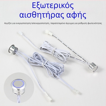 Έξυπνος αισθητήρας φωτισμού ντουλαπιού με εξωτερική κεφαλή αφής και έλεγχο φωτεινότητας (12–24 V DC, ρυθμιζόμενη καθυστέρηση)