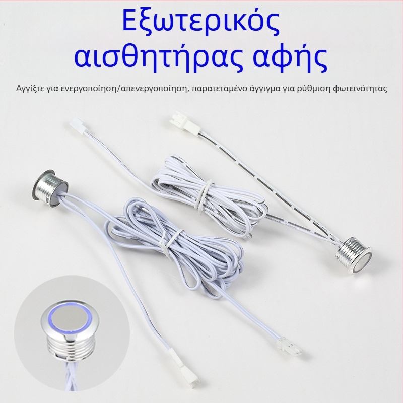 Έξυπνος αισθητήρας φωτισμού ντουλαπιού με εξωτερική κεφαλή αφής και έλεγχο φωτεινότητας (12–24 V DC, ρυθμιζόμενη καθυστέρηση)