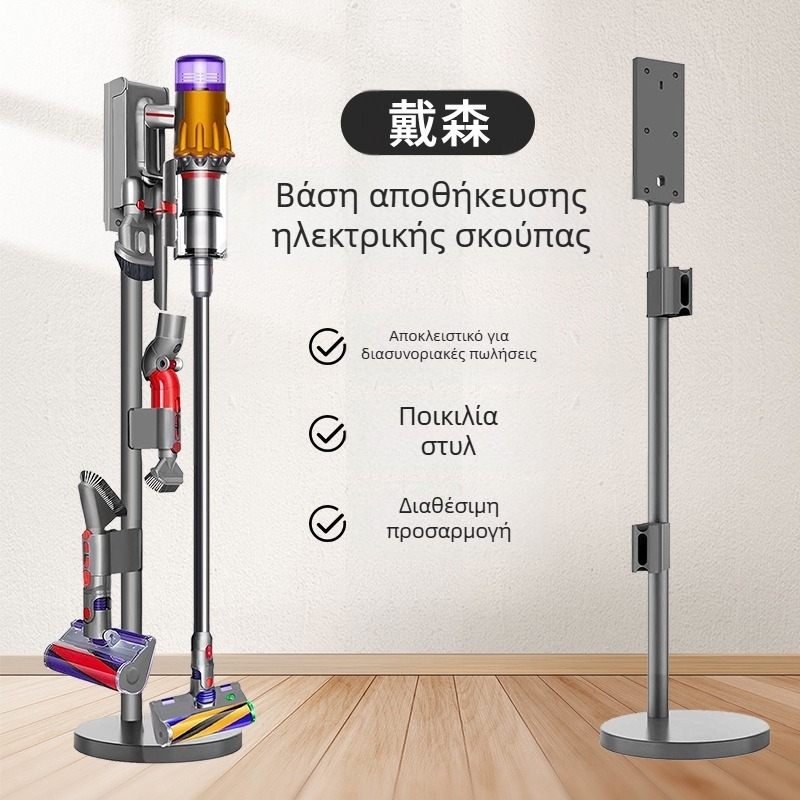 Dyson αποθηκευτικό ράφι για ηλεκτρική σκούπα — χωρίς διάτρηση, βάση δαπέδου и οργανωτής τοίχου